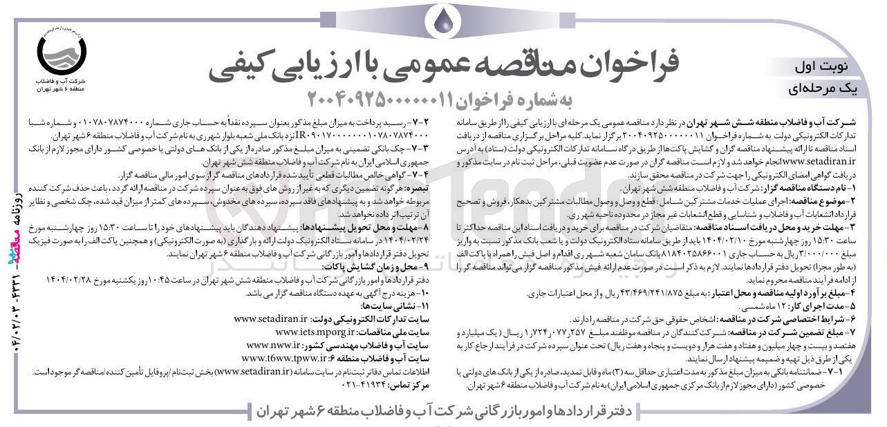 تصویر کوچک آگهی اجرای عملیات خدمات مشترکین شامل قطع و وصل و وصول مطالبات مشترکین بدهکار ، فروش و تصحیح قرارداد انشعابات آب و فاضلاب و شناسایی و قطع انشعابات غیر مجاز در محدوده 