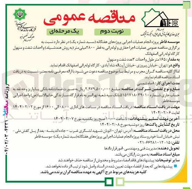 تصویر کوچک آگهی عملیات اجرا حفاری و لوله رانی به قطر ۲۸۰۰ میلی متر به روش هند شیلد و احداث شفت و منهول کارگاه لوله رانی 
به مقدار ۱۶۵ متر طول و احداث ۳ عدد شفت و منهول 
