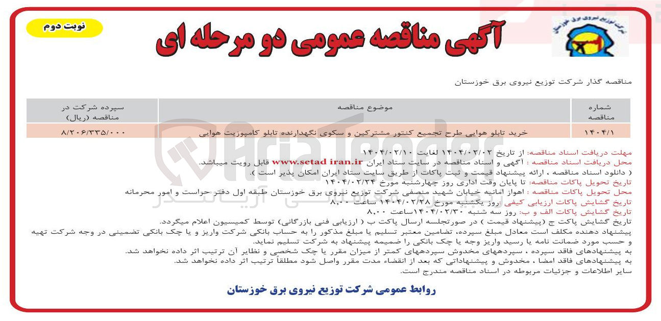 تصویر کوچک آگهی خرید تابلو هوایی طرح تجمیع کنتور مشترکین و سکوی نگهدارنده تابلو کامپوزیت هوایی