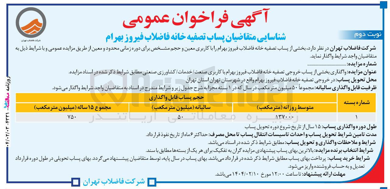 تصویر کوچک آگهی شناسایی متقاضیان پساب تصفیه خانه فاضلاب فیروز بهرام 
