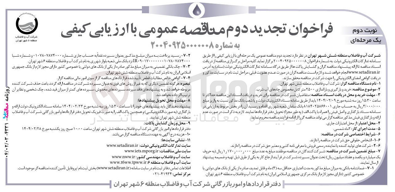 تصویر کوچک آگهی  خرید و بارگیری و باراندازی ۲۵۰۰ متر کابل مخصوص چاه های آب شرب 
