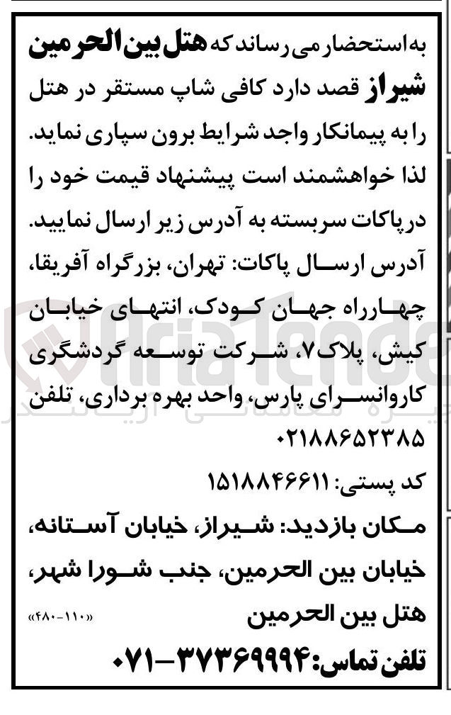 تصویر کوچک آگهی برون سپاری کافی شاپ مستقر در هتل 