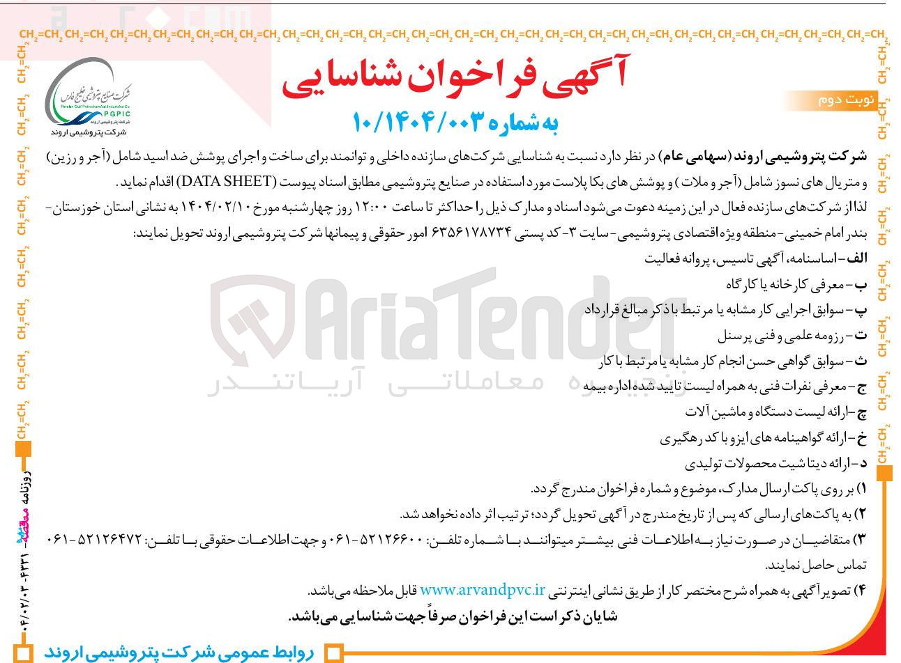 تصویر کوچک آگهی ساخت و اجرای پوشش ضد اسید شامل آجر و رزین ) و متریالهای نسوز شامل آجر و ملات و پوششهای بکا پلاست