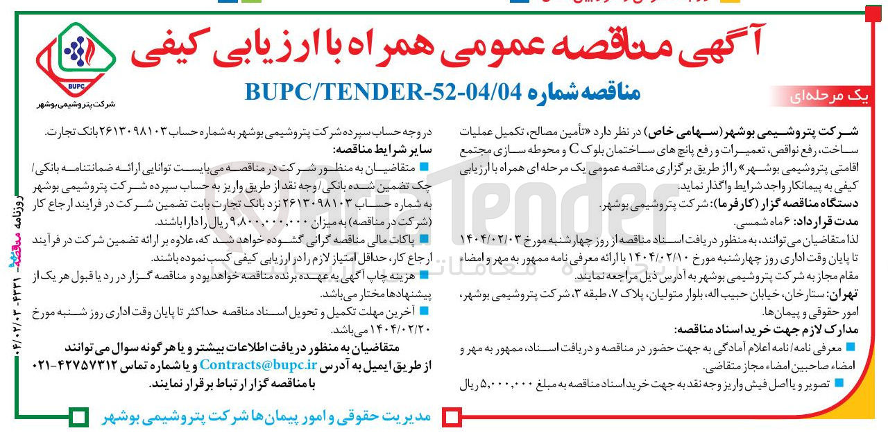 تصویر کوچک آگهی  تأمین مصالح ، تکمیل عملیات ساخت رفع نواقص تعمیرات و رفع پانچ های ساختمان بلوک C و محوطه سازی مجتمع اقامتی 