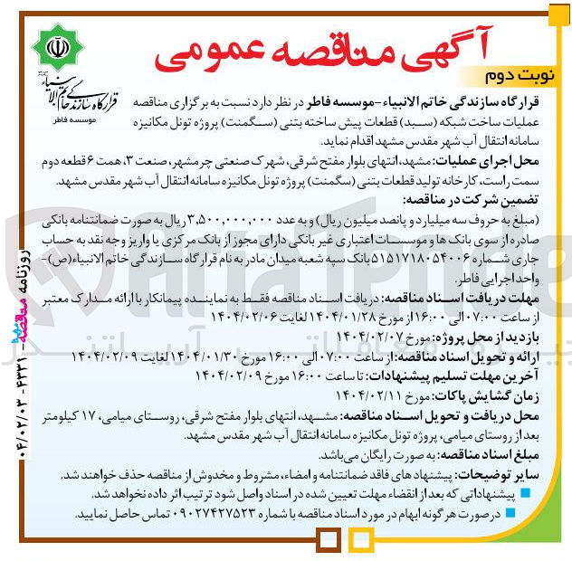 تصویر کوچک آگهی عملیات ساخت شبکه ( سبد ) قطعات پیش ساخته بتنی سگمنت پروژه تونل مکانیزه سامانه انتقال آب 