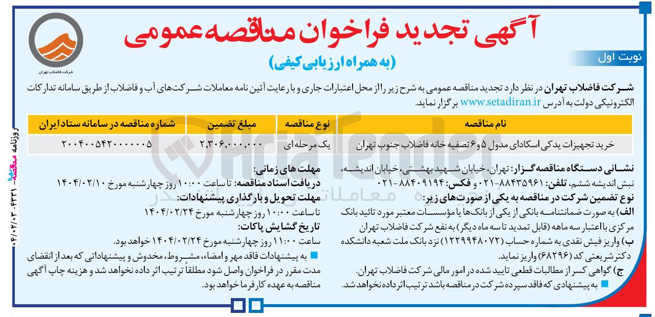 تصویر کوچک آگهی خرید تجهیزات یدکی اسکادای مدول ۵ و ۶ تصفیه خانه فاضلاب جنوب تهران 
