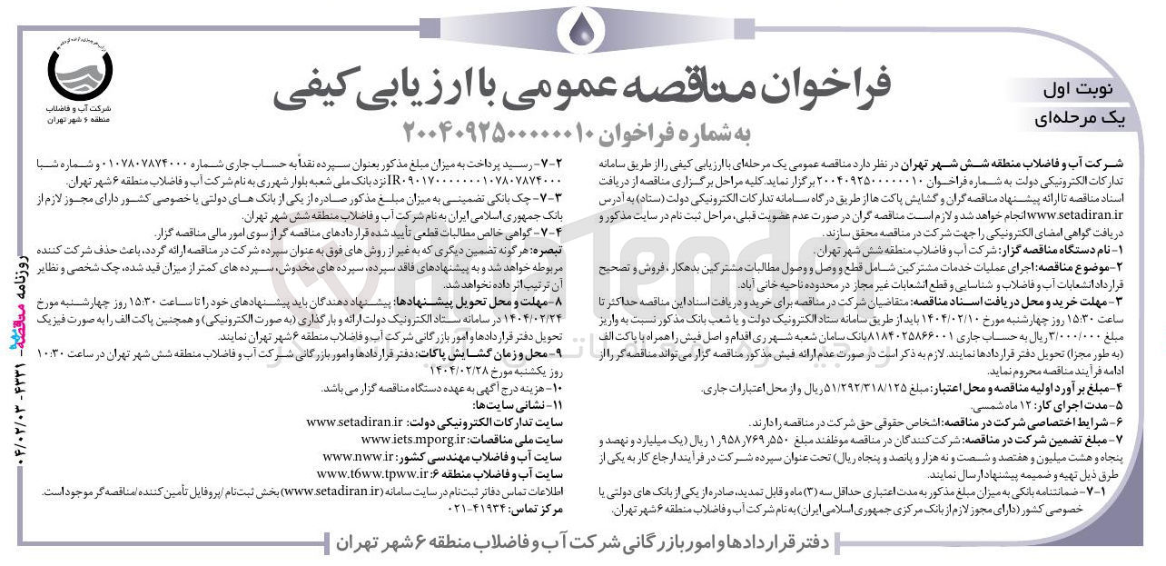تصویر کوچک آگهی  اجرای عملیات خدمات مشترکین شامل قطع و وصل و وصول مطالبات مشترکین بدهکار ، فروش و تصحیح انشعابات آب و فاضلاب و شناسایی و قطع انشعابات غیر مجاز 