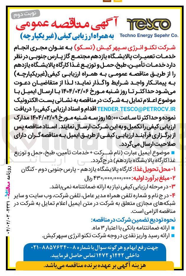 تصویر کوچک آگهی خدمات تأمین طبخ حمل و توزیع غذا کارگاه پالایشگاه یازدهم