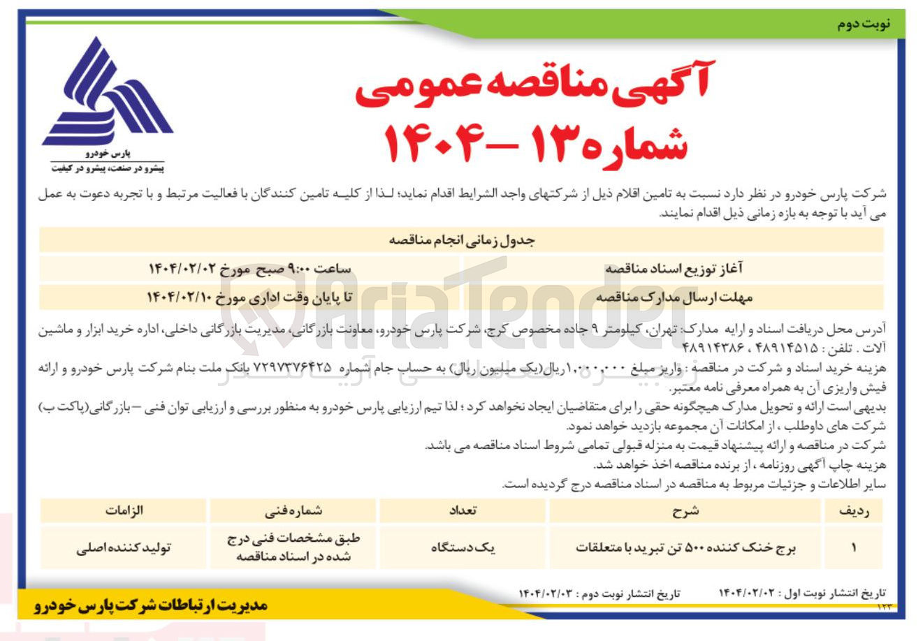 تصویر کوچک آگهی برج خنک کننده ۵۰۰ تن تبرید با متعلقات 
