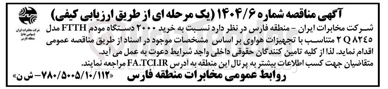 تصویر کوچک آگهی  خرید ۲۰۰۰ دستگاه مودم FTTH مدل ۲٨٢٤٥ متناسب با تجهیزات هواوی 