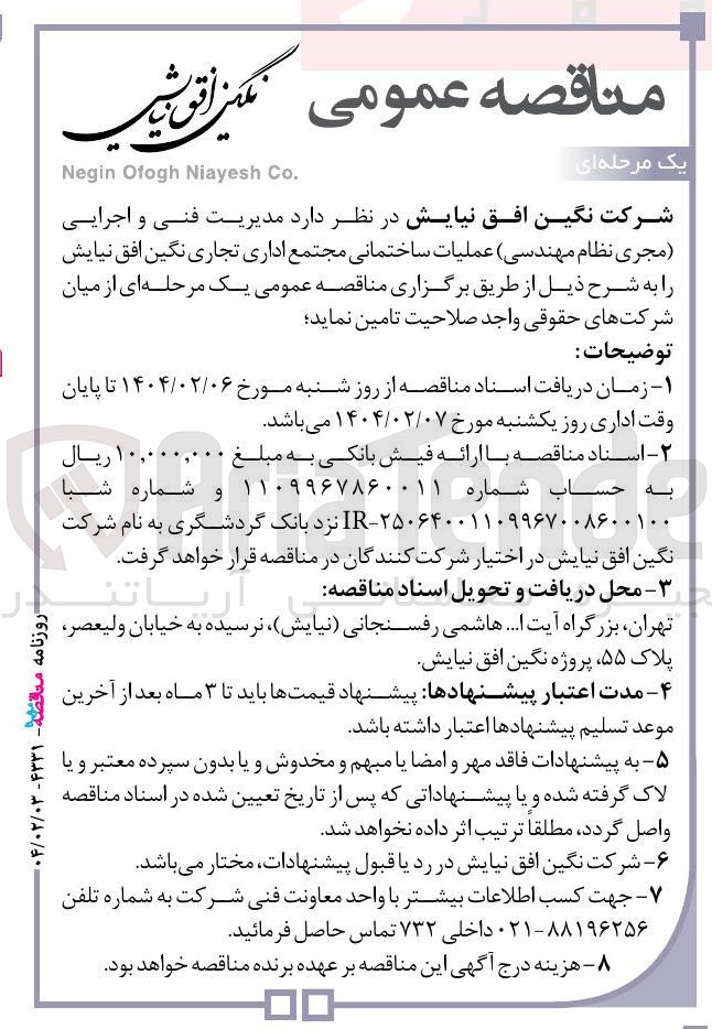 تصویر کوچک آگهی عملیات ساختمانی مجتمع اداری تجاری