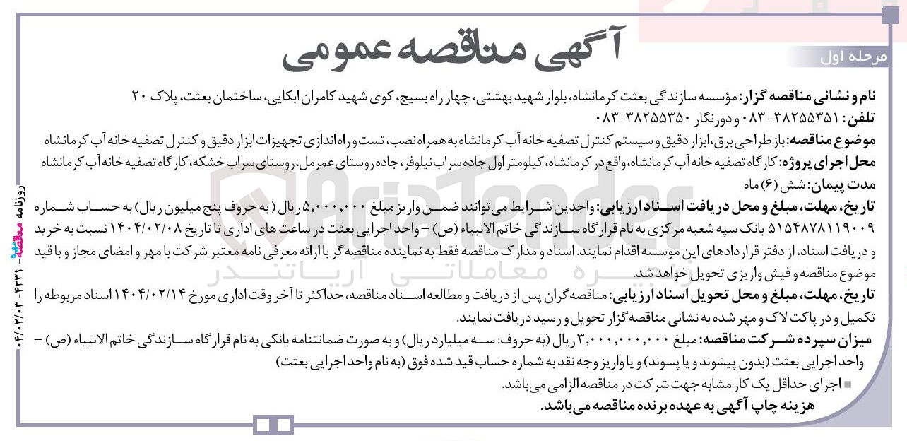 تصویر کوچک آگهی باز طراحی ، برق ابزار دقیق و سیستم کنترل تصفیه خانه آب کرمانشاه به همراه نصب تست و راه اندازی تجهیزات ابزار دقیق و کنترل تصفیه خانه آب کرمانشا