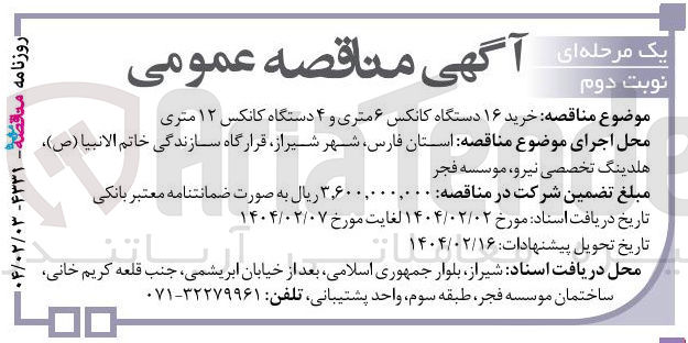 تصویر کوچک آگهی  خرید ۱۶ دستگاه کانکس ۶ متری و ۴ دستگاه کانکس ۱۲ متری 