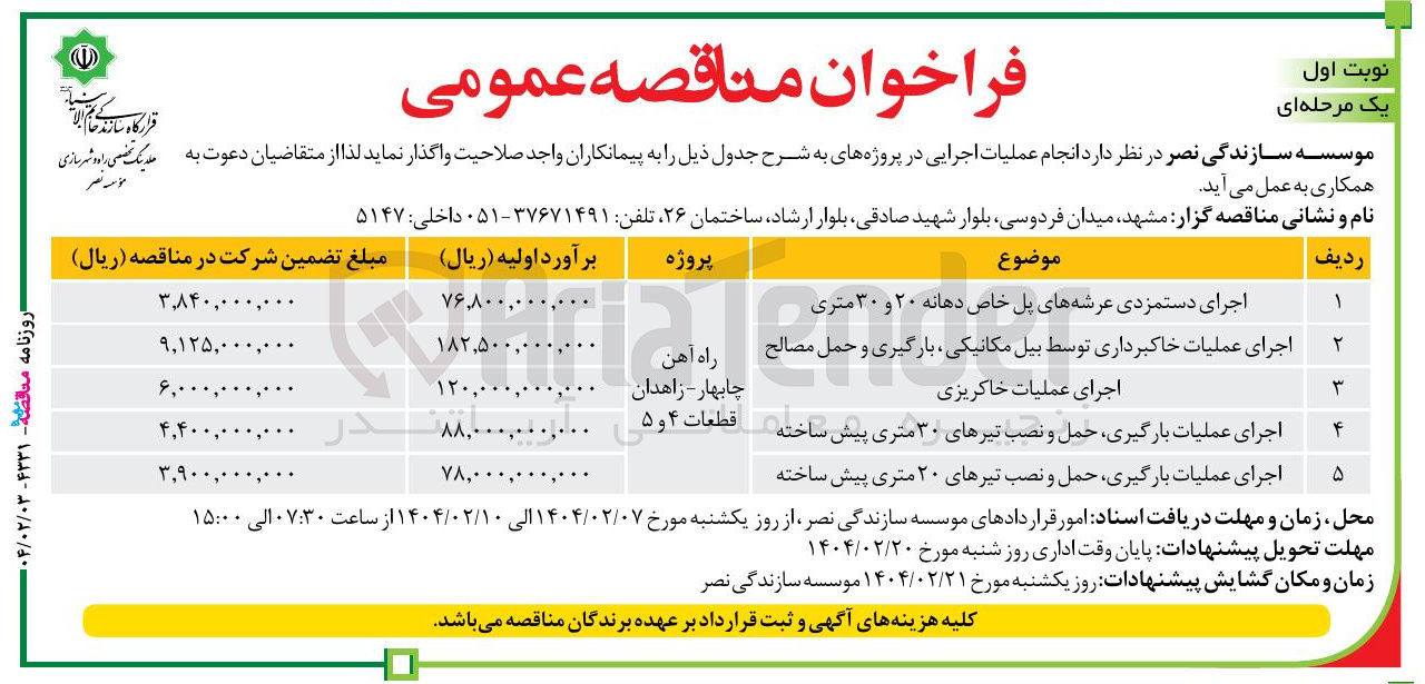 تصویر کوچک آگهی اجرای دستمزدی عرشه های پل خاص دهانه ۲۰ و ۳۰ متری 

