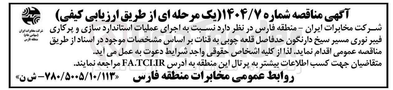 تصویر کوچک آگهی اجرای عملیات استاندارد سازی و پرکاری فیبر نوری مسیر سیخ دارنگون حدفاصل قلعه چوبی به قنات