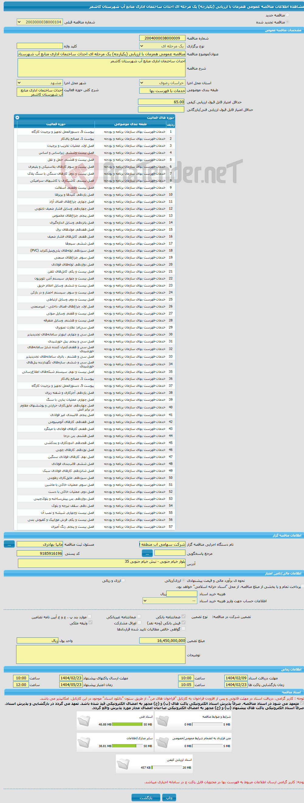 تصویر کوچک آگهی مناقصه عمومی همزمان با ارزیابی (یکپارچه) یک مرحله ای احداث ساختمان اداری منابع آب شهرستان کاشمر