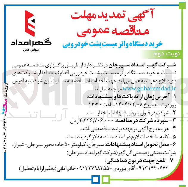 تصویر کوچک آگهی خرید دستگاه واتر میست پشت خودرویی