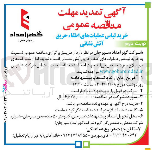 تصویر کوچک آگهی خرید لباس عملیاتهای اطفاء حریق آتش نشانی 