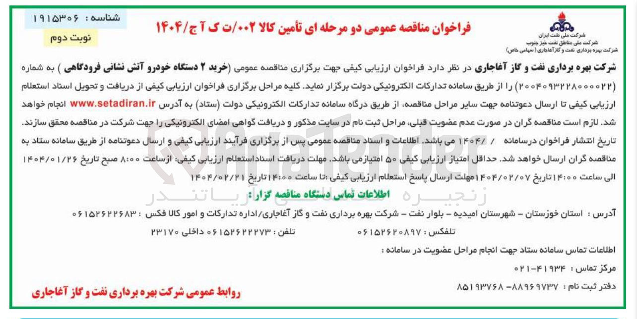 تصویر کوچک آگهی  خرید ۲ دستگاه خودرو آتش نشانی فرودگاهی