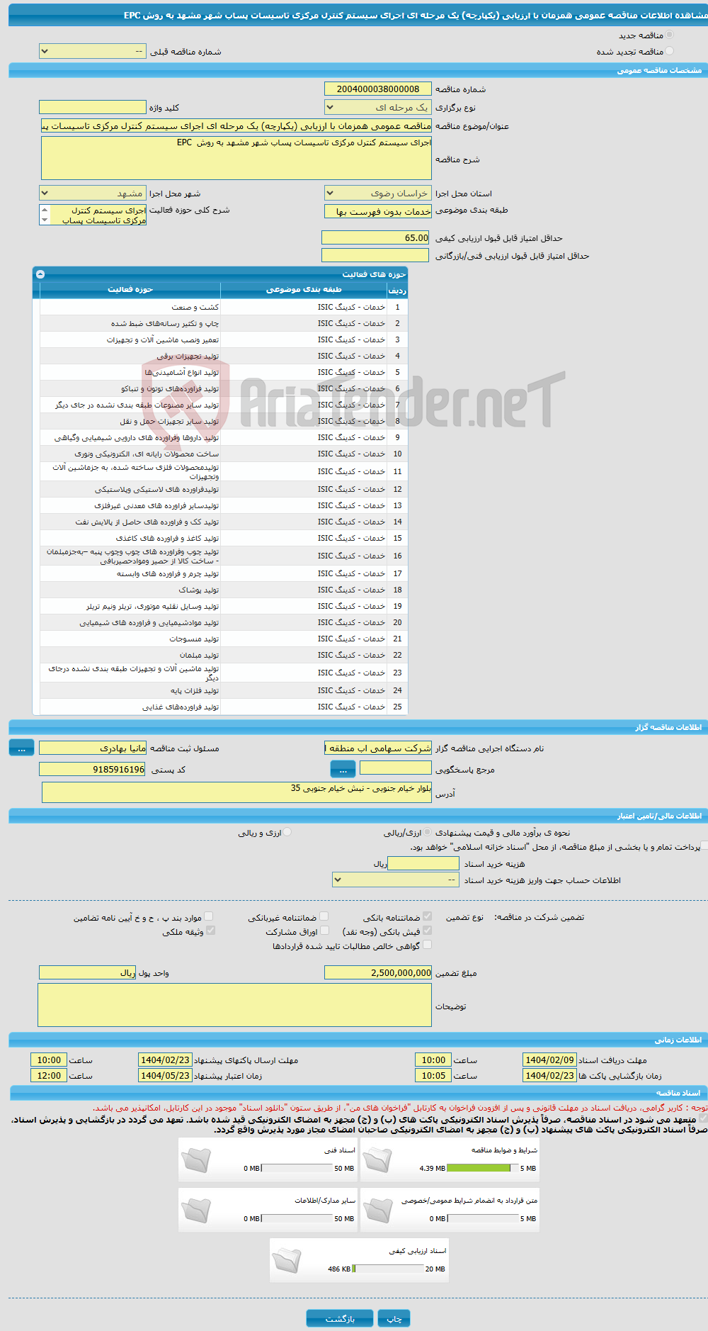 تصویر کوچک آگهی مناقصه عمومی همزمان با ارزیابی (یکپارچه) یک مرحله ای اجرای سیستم کنترل مرکزی تاسیسات پساب شهر مشهد به روش EPC