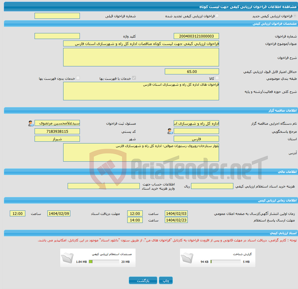 تصویر کوچک آگهی فراخوان ارزیابی کیفی جهت لیست کوتاه مناقصات اداره کل راه و شهرسازی استان فارس