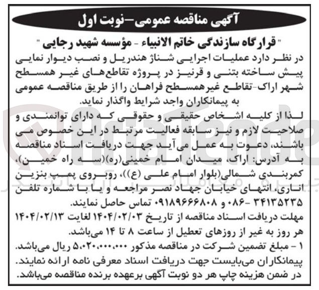تصویر کوچک آگهی عملیات اجرایی شناژ هندریل و نصب دیوار نمایی پیش ساخته بتنی و قرنیز در پروژه تقاطع های غیر همسطح شهر