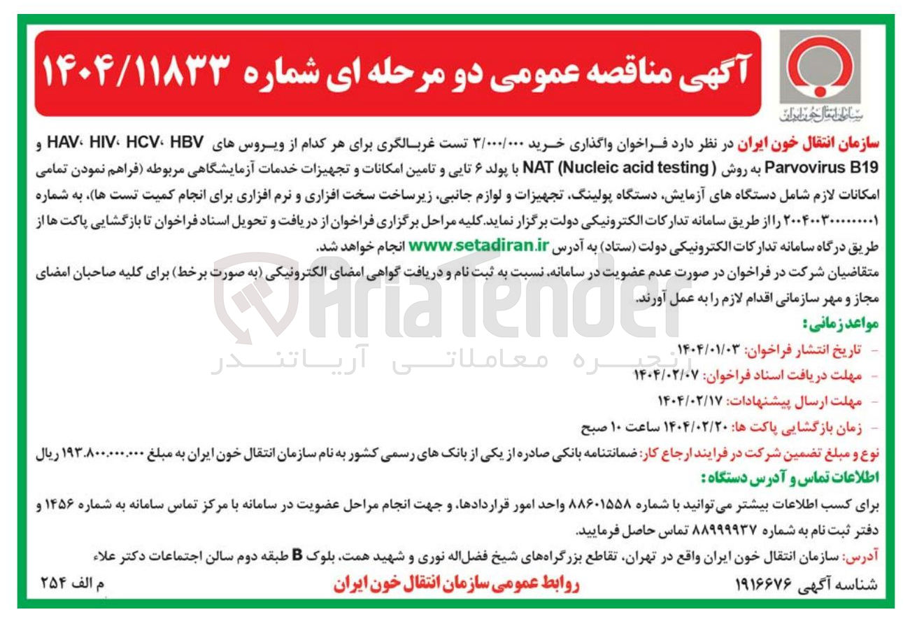 تصویر کوچک آگهی  خرید ۳/۰۰۰/۰۰۰ تست غربالگری برای هر کدام از ویروسهای HBV HCV HIV HAV و B19 Parvovirus به روش ( testing acid Nucleic NAT با پولد ۶ تایی و تامین امکانات و تجهیزات خدمات آزمایشگاهی 