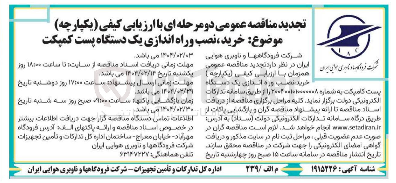 تصویر کوچک آگهی  خرید ، نصب وراه اندازی یک دستگاه پست کمپکت 