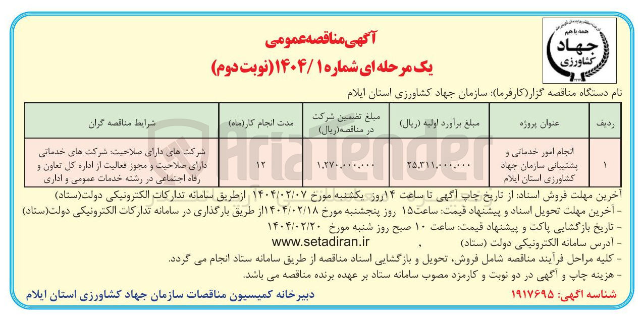 تصویر کوچک آگهی انجام امور خدماتی و پشتیبانی سازمان جهاد کشاورزی 