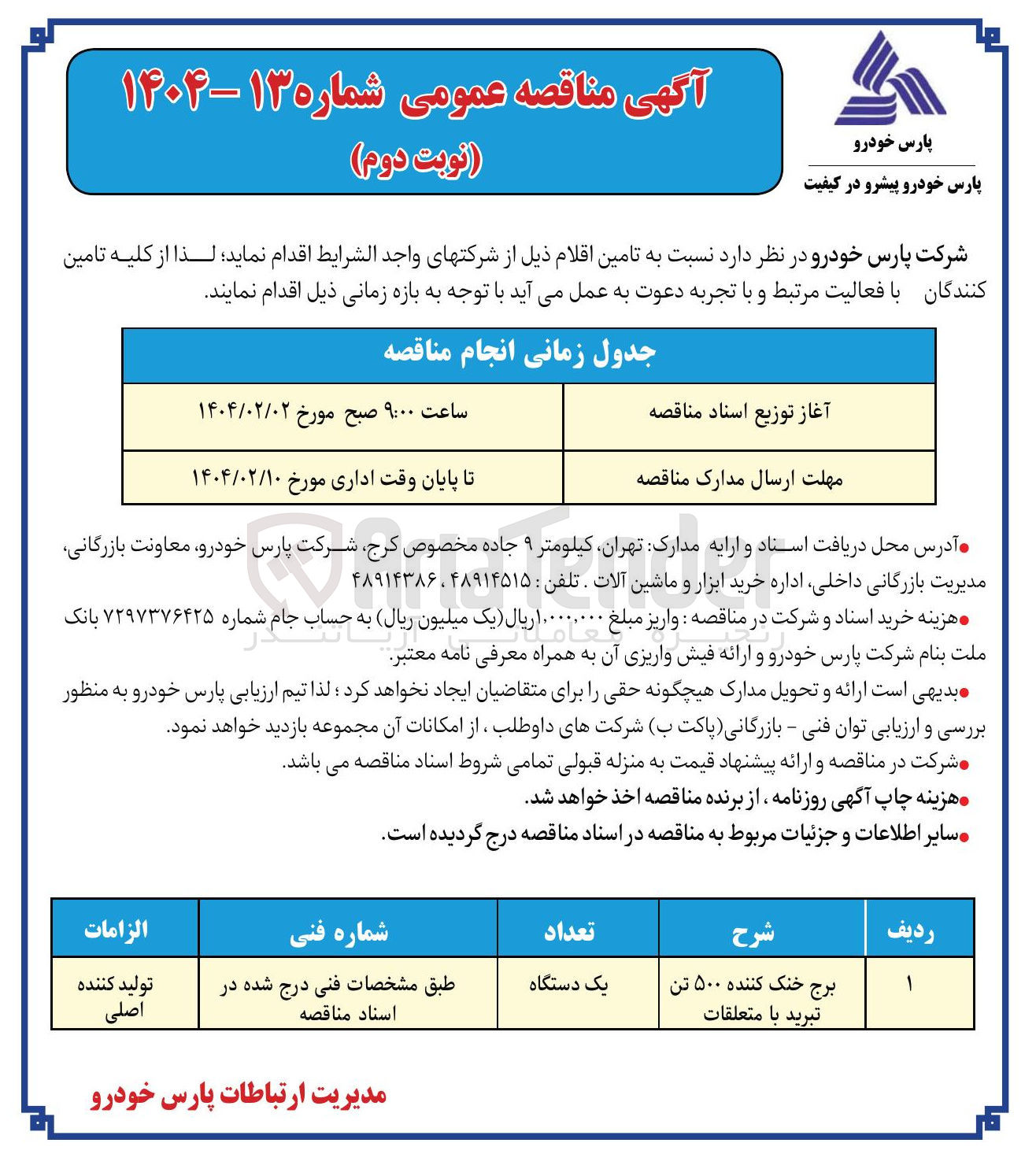 تصویر کوچک آگهی برج خنک کننده ۵۰۰ تن تبرید با متعلقات 
