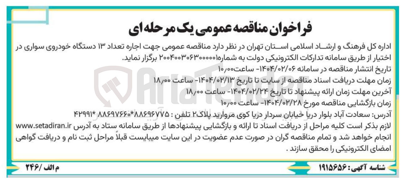 تصویر کوچک آگهی  اجاره تعداد ۱۳ دستگاه خودروی سواری 