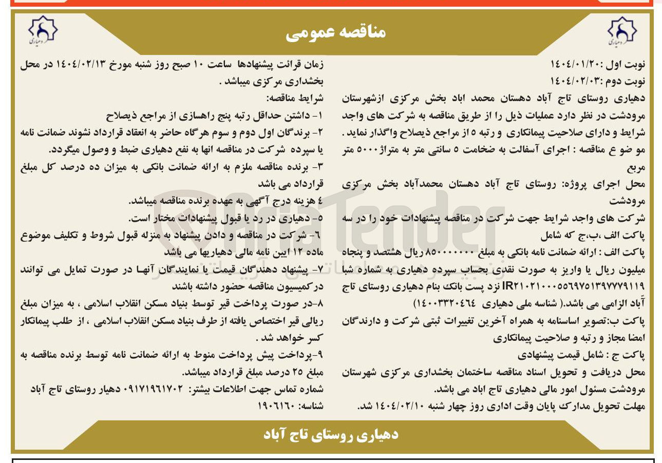تصویر کوچک آگهی اجرای آسفالت به ضخامت ۵ سانتی متر به متراژ ۵۰۰۰ متر مربع 