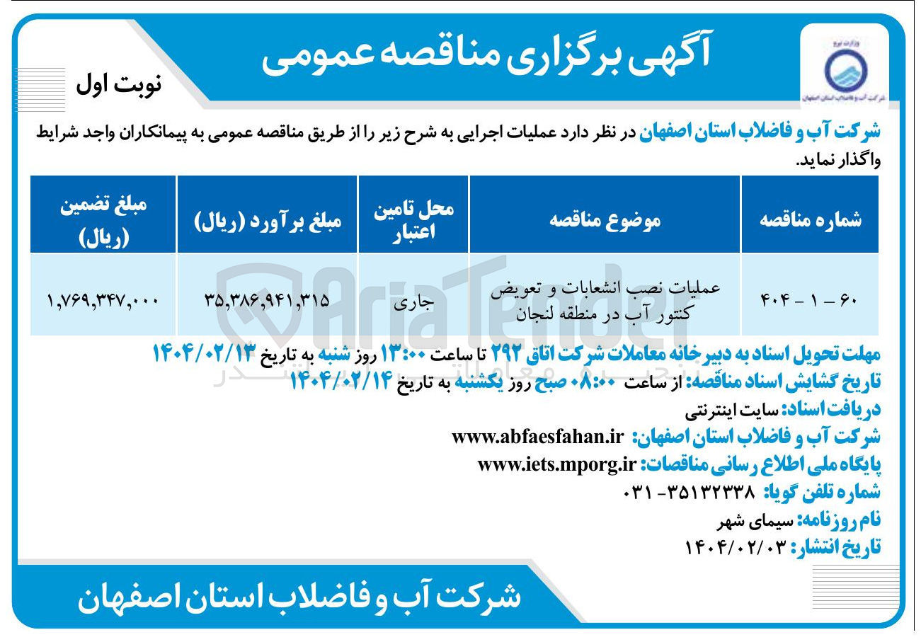 تصویر کوچک آگهی عملیات نصب انشعابات و تعویض 
کنتور آب 