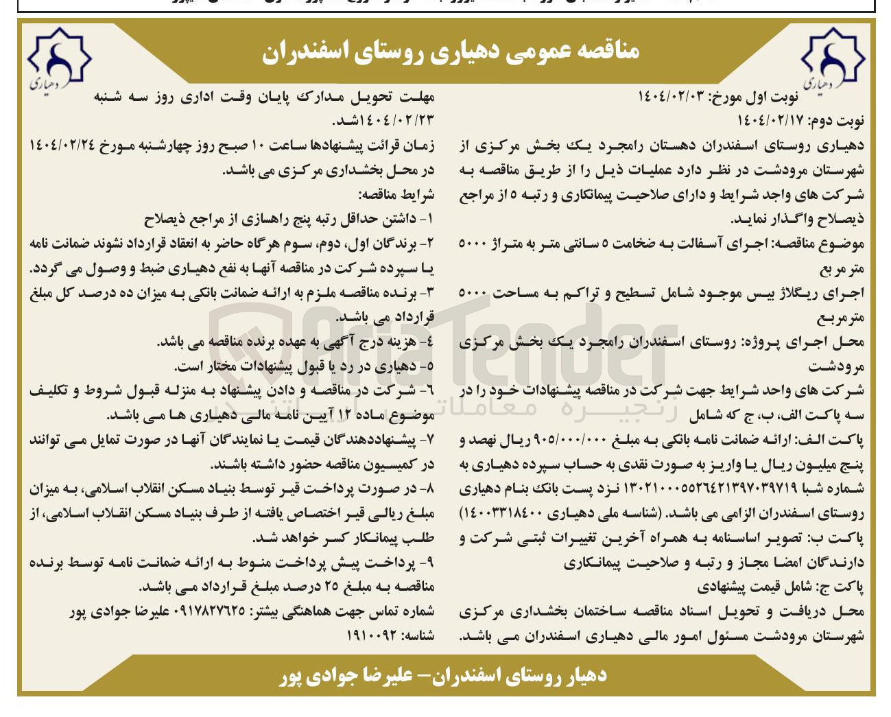 تصویر کوچک آگهی  اجرای آسفالت به ضخامت ۵ سانتی متر به متراژ ۵۰۰۰ متر مربع 
