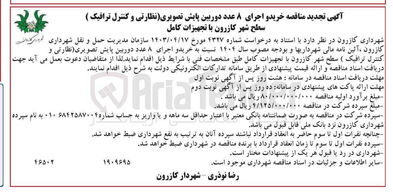 تصویر کوچک آگهی  خرید و اجرای ۸ عدد دوربین پایش تصویری ( نظارتی و کنترل ترافیک)