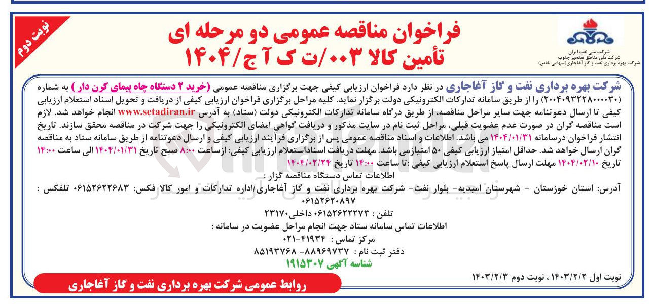 تصویر کوچک آگهی  خرید ۲ دستگاه چاه پیمای کرن دار
