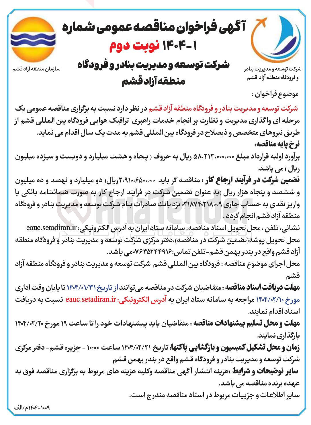 تصویر کوچک آگهی  مدیریت و نظارت بر انجام خدمات راهبری ترافیک هوایی فرودگاه