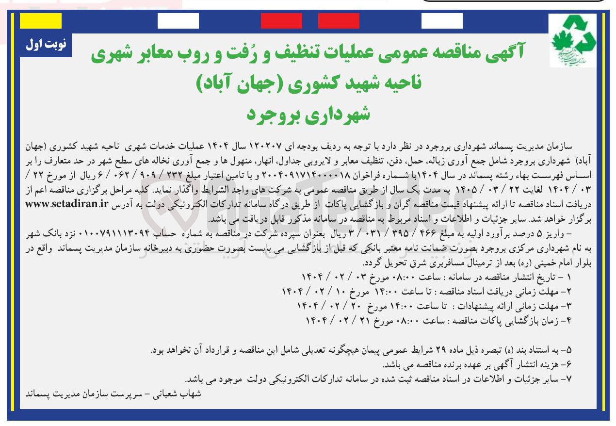 تصویر کوچک آگهی عملیات خدمات شهری  شامل جمع آوری زباله حمل دفن تنظیف معابر و لایروبی جداول انهار منهولها و جمع آوری نخاله های سطح شهر