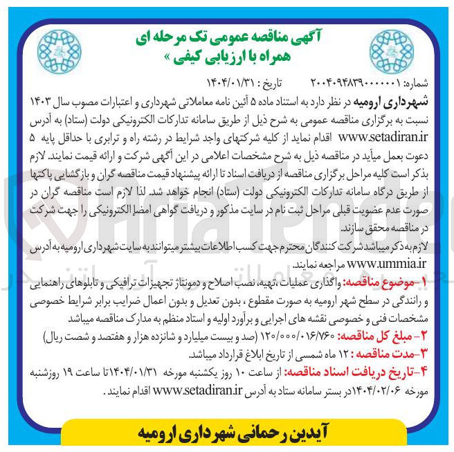 تصویر کوچک آگهی عملیات ، تهیه نصب اصلاح و دمونتاژ تجهیزات ترافیکی و تابلوهای راهنمایی و رانندگی در سطح شهر 