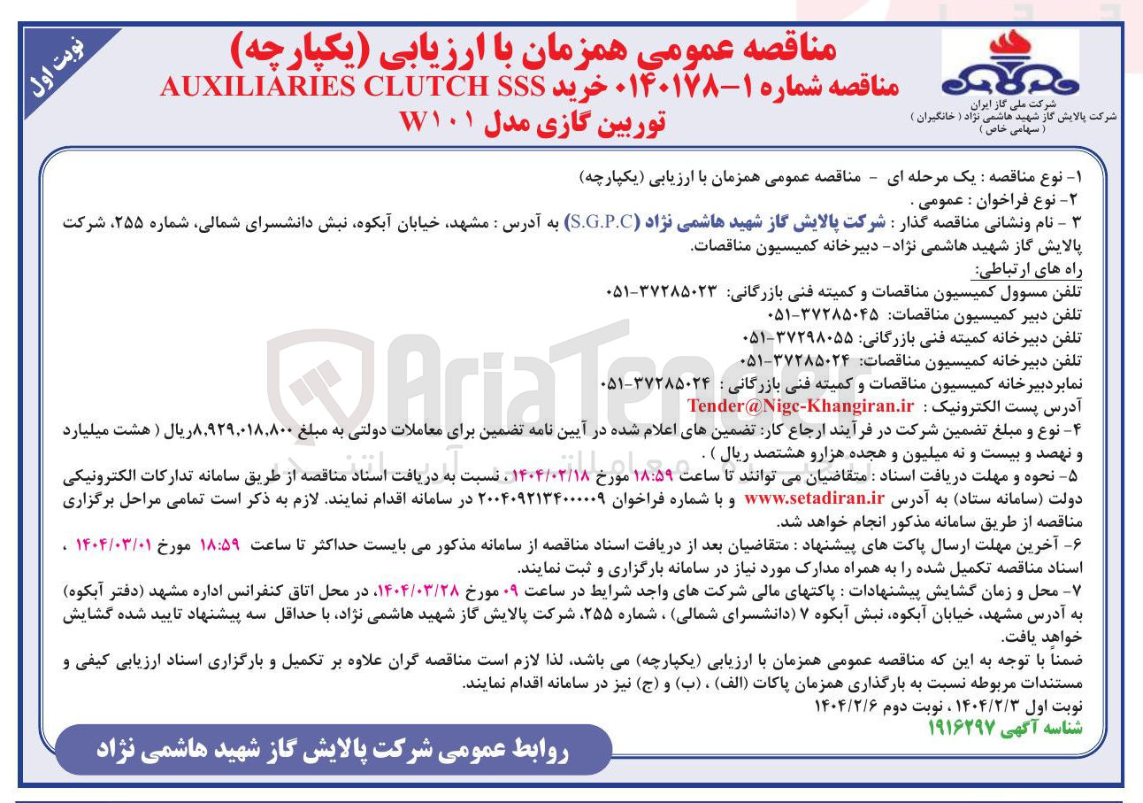 تصویر کوچک آگهی  خرید SSS CLUTCH AUXILIARIES 
توربین گازی مدل ۷۱۰۱ 
