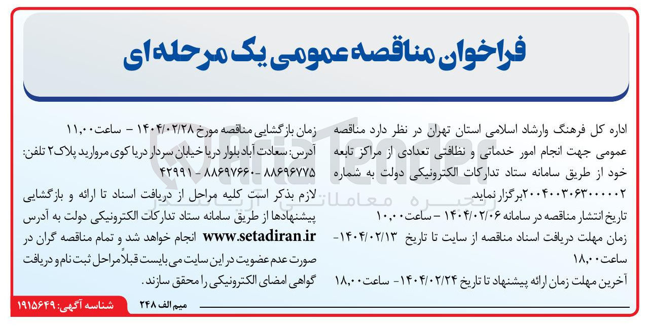 تصویر کوچک آگهی  انجام امور خدماتی و نظافتی 