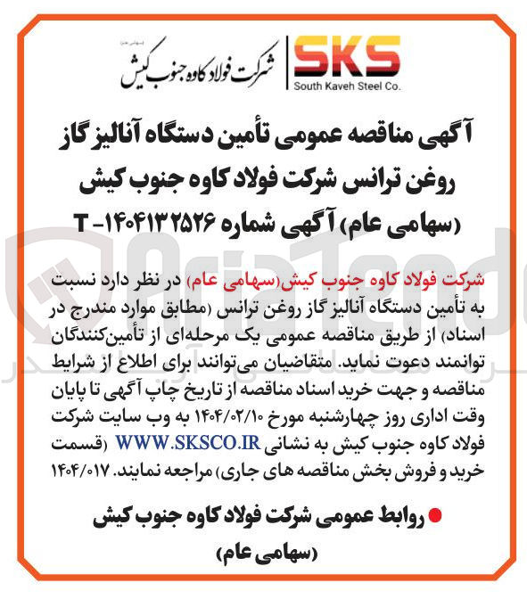 تصویر کوچک آگهی تامین دستگاه آنالیز گاز روغن ترانس