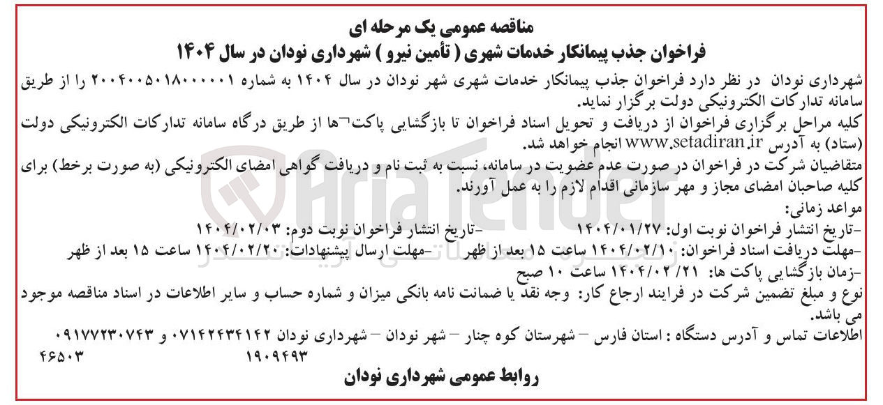 تصویر کوچک آگهی پیمانکار خدمات شهری ) تأمین نیرو ( شهرداری