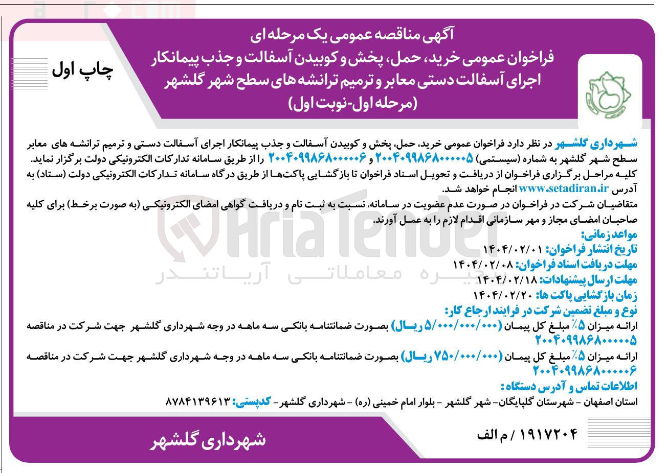 تصویر کوچک آگهی خرید حمل پخش و کوبیدن آسفالت و جذب پیمانکار اجرای آسفالت دستی و ترمیم ترانشه های معابر