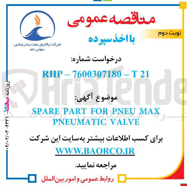 تصویر کوچک آگهی MAX PNEU FOR PART SPARE VALVE PNEUMATIC 
