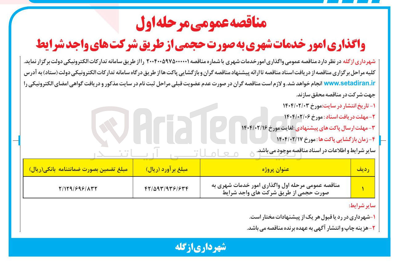 تصویر کوچک آگهی  واگذاری امور خدمات شهری 