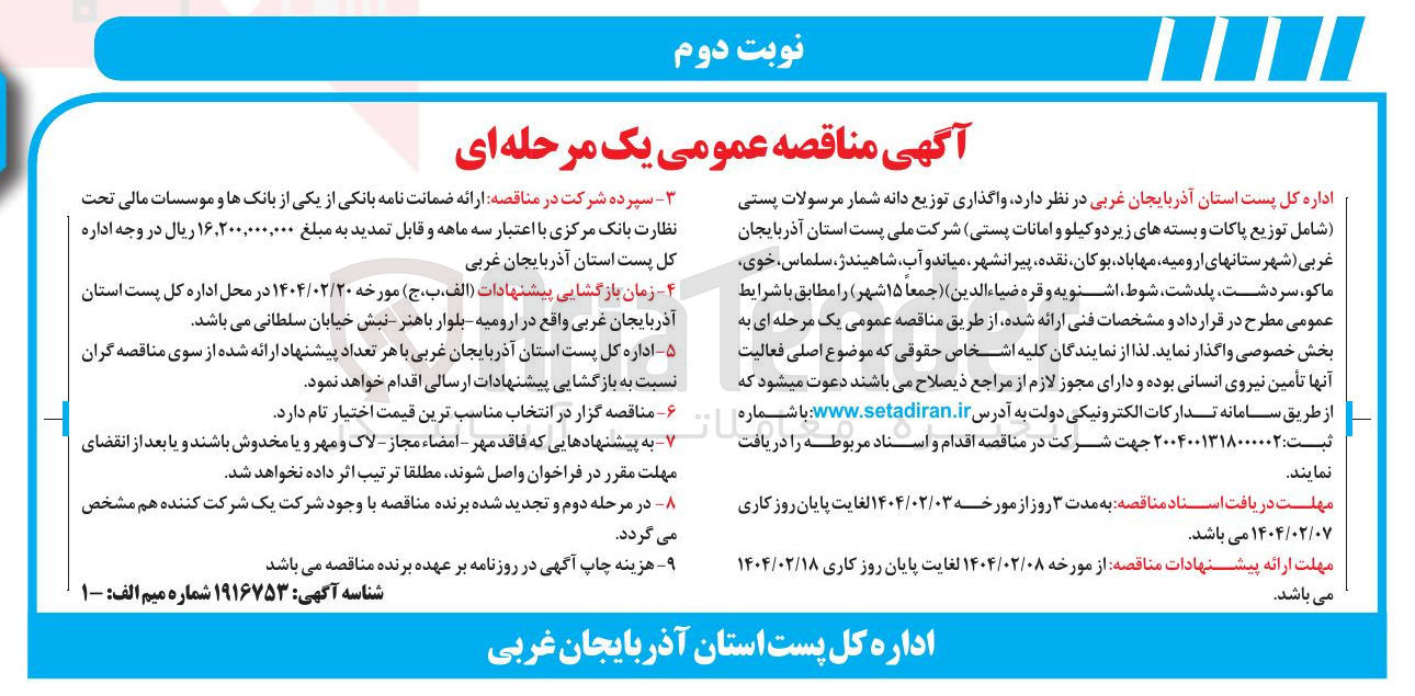 تصویر کوچک آگهی  واگذاری توزیع دانه شمار مرسولات پستی شامل توزیع پاکات و بسته های زیر دو کیلو و امانات پستی