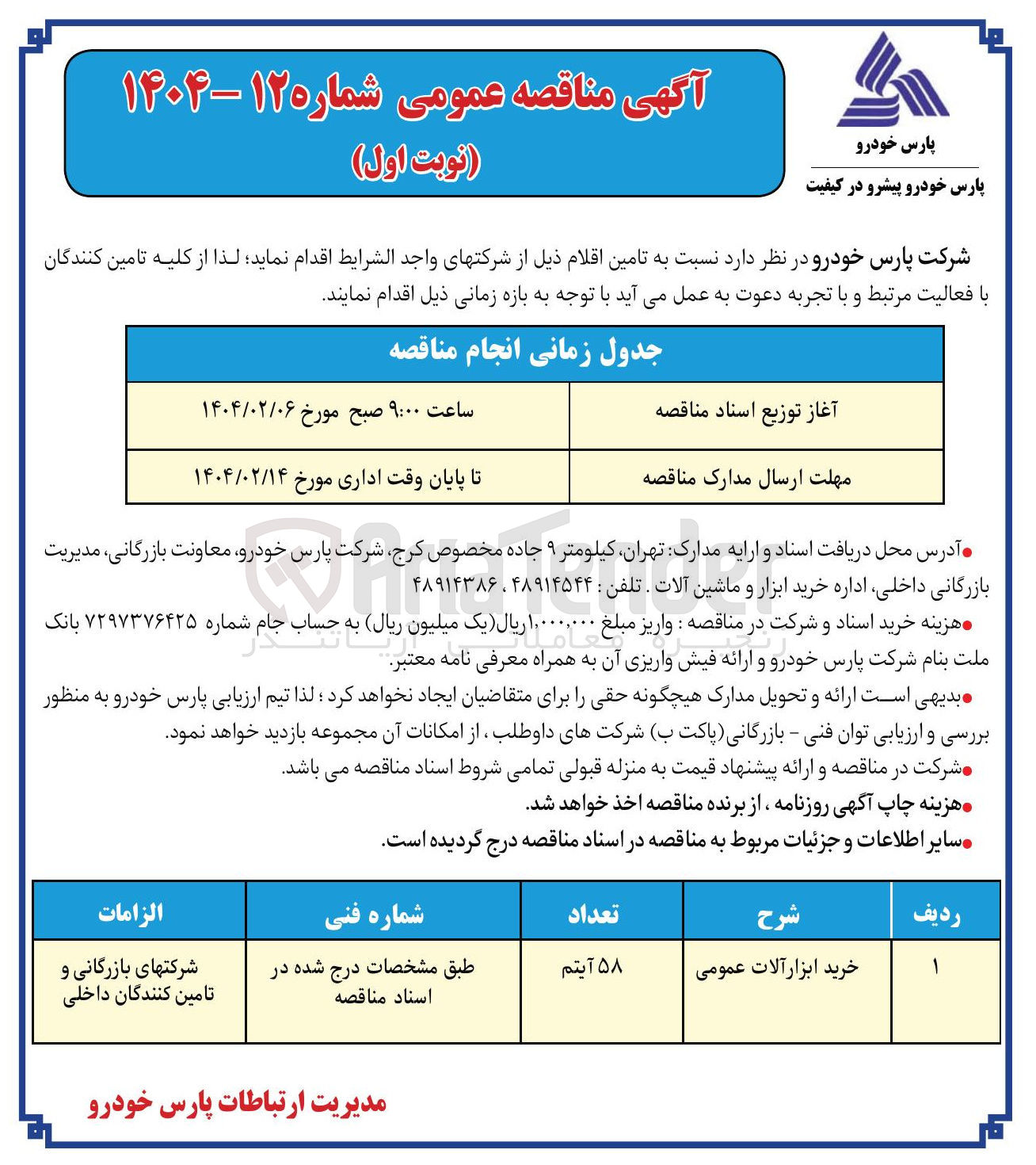 تصویر کوچک آگهی خرید ابزار آلات عمومی 
