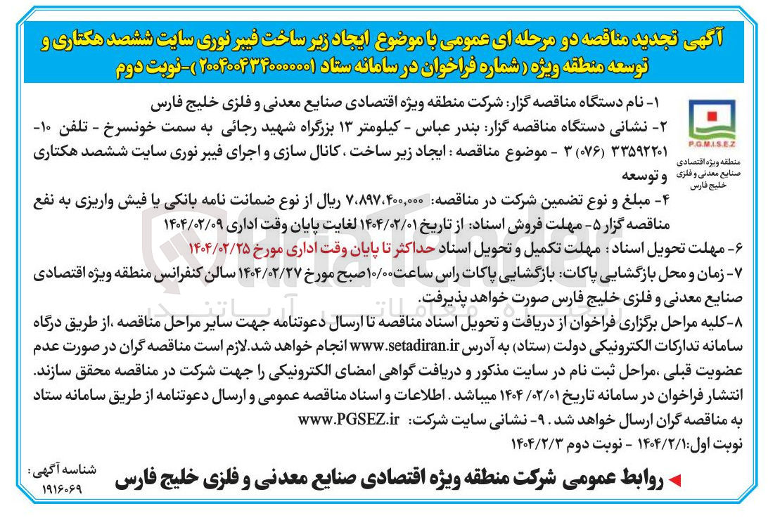 تصویر کوچک آگهی  ایجاد زیر ساخت کانال سازی و اجرای فیبر نوری سایت ششصد هکتاری 