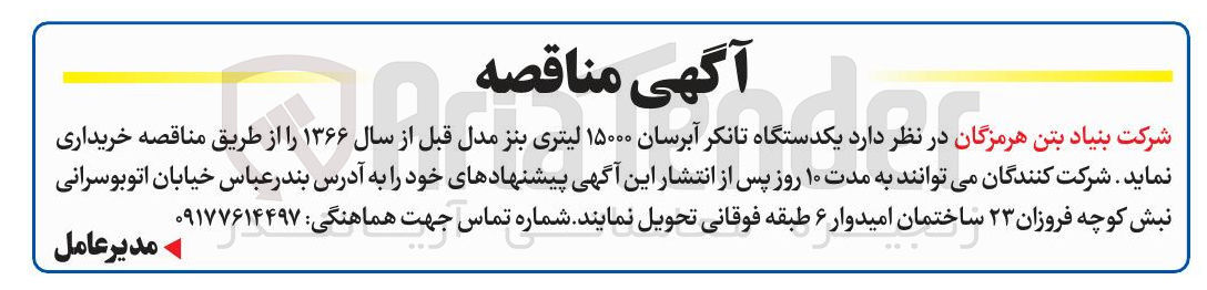 تصویر کوچک آگهی یکدستگاه تانکر آبرسان ۱۵۰۰۰ لیتری بنز مدل قبل از سال 66 